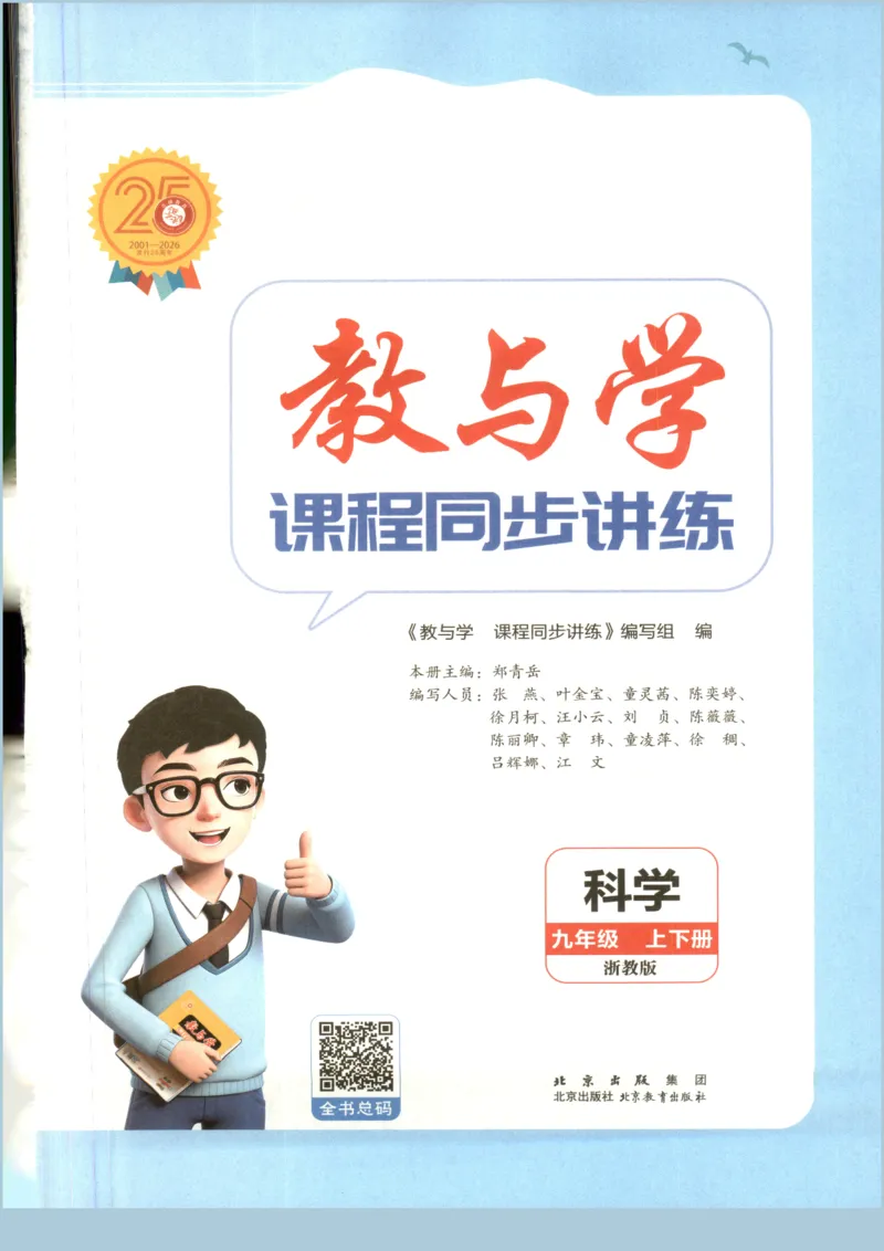 《2026秋教与学·课程同步讲练.科学九年级上册浙教版彩色_2027版初中《教与学》9年级全册（浙江科学）》第3页预览