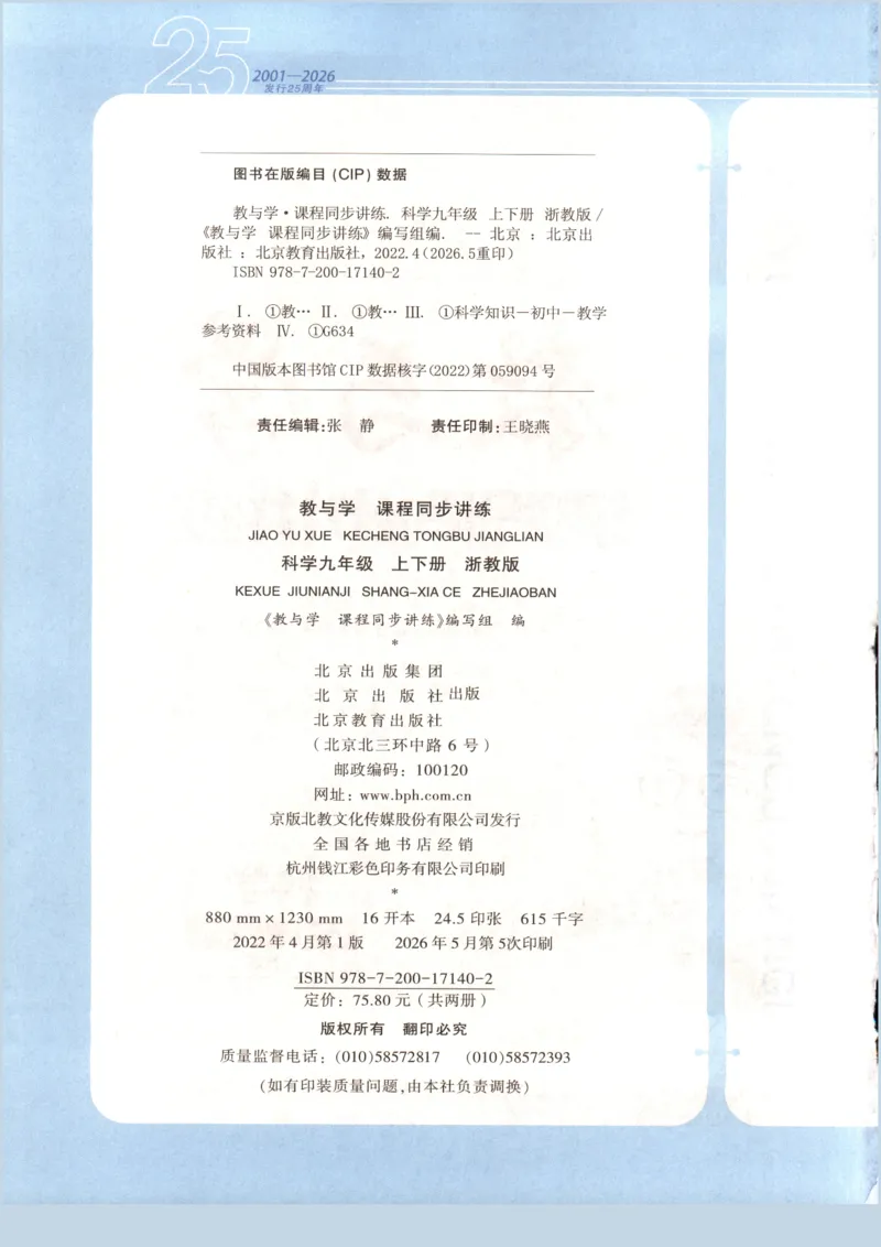 《2026秋教与学·课程同步讲练.科学九年级上册浙教版彩色_2027版初中《教与学》9年级全册（浙江科学）》第4页预览