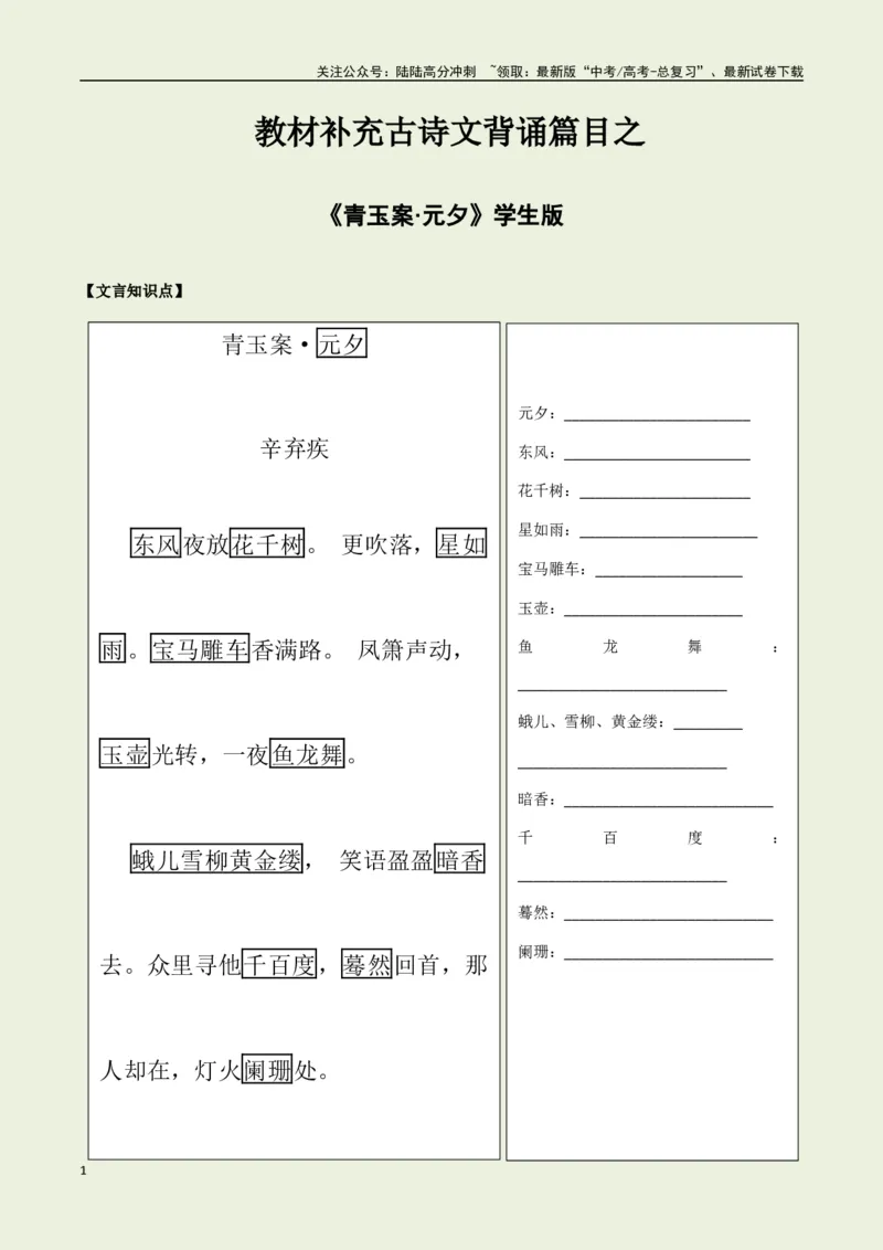 《教材补充背诵篇目之《青玉案·元夕》——（学生版）_专项复习_2025年_2025年高考语文古诗文必备篇目读写专练（全国通用）_资料_6-教材补充背诵篇目》第1页预览