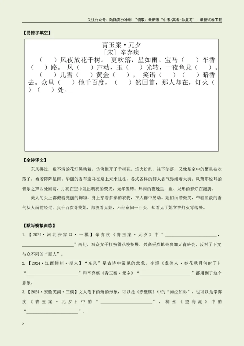 《教材补充背诵篇目之《青玉案·元夕》——（学生版）_专项复习_2025年_2025年高考语文古诗文必备篇目读写专练（全国通用）_资料_6-教材补充背诵篇目》第2页预览