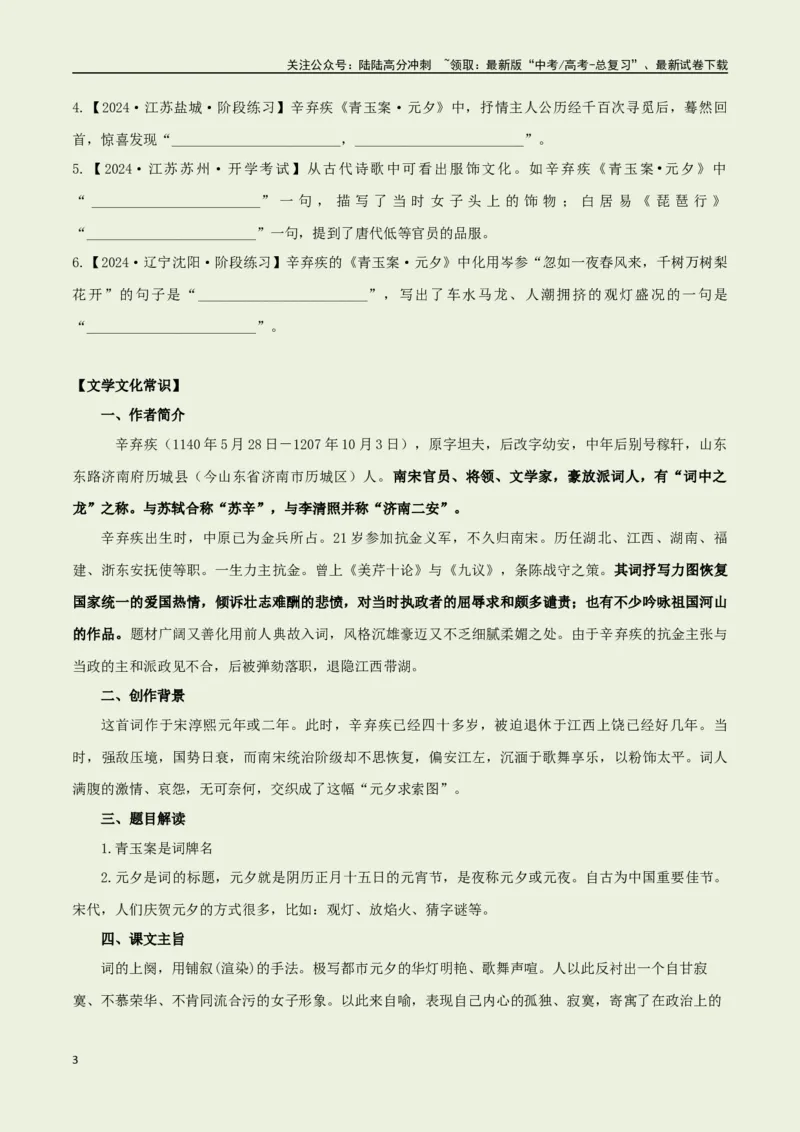《教材补充背诵篇目之《青玉案·元夕》——（学生版）_专项复习_2025年_2025年高考语文古诗文必备篇目读写专练（全国通用）_资料_6-教材补充背诵篇目》第3页预览