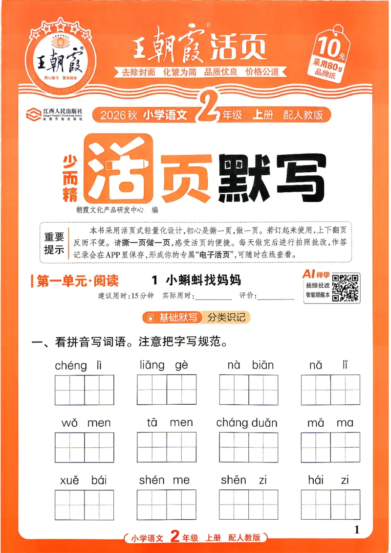 《26秋2上语文王朝霞《活页默写》_26秋小学初中各机构教辅大合集（一本、教材帮、阳光同学、王朝霞、实验班、小典中点、上分卷、白欧、课堂笔记等等）_26秋小学教辅资料》第1页预览