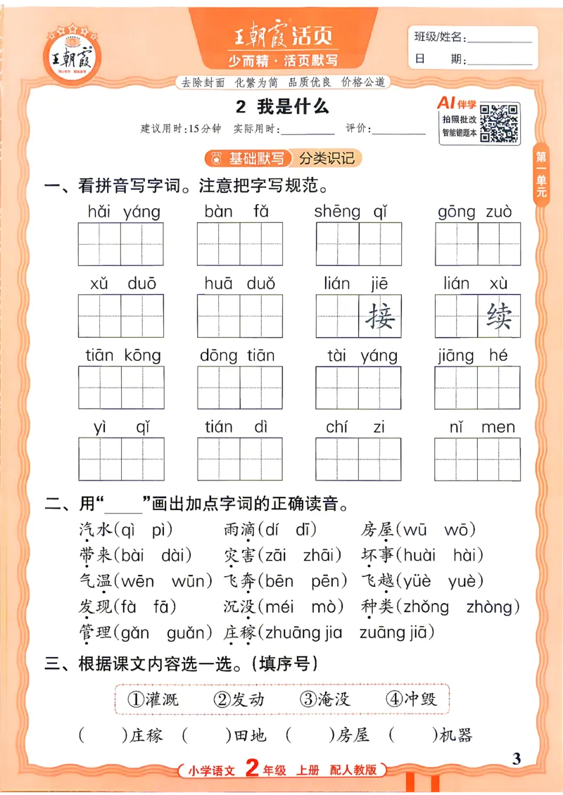 《26秋2上语文王朝霞《活页默写》_26秋小学初中各机构教辅大合集（一本、教材帮、阳光同学、王朝霞、实验班、小典中点、上分卷、白欧、课堂笔记等等）_26秋小学教辅资料》第3页预览