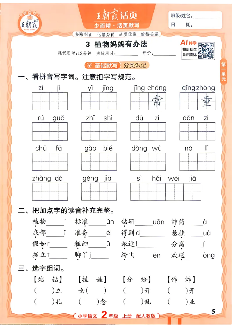 《26秋2上语文王朝霞《活页默写》_26秋小学初中各机构教辅大合集（一本、教材帮、阳光同学、王朝霞、实验班、小典中点、上分卷、白欧、课堂笔记等等）_26秋小学教辅资料》第5页预览