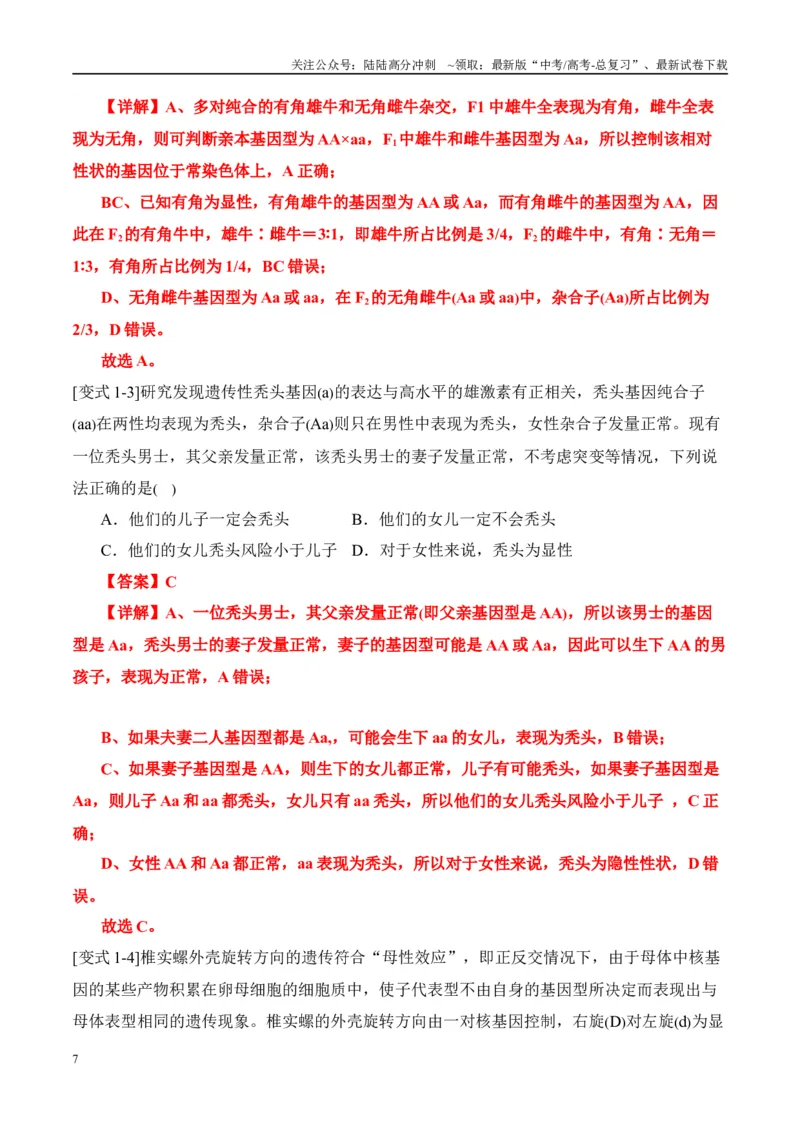 《易错点08遗传规律常见易错思维（6大陷阱）（教师版）_06-生物-高考总复习_专项复习_2025年_2025年高考生物考试易错题（新高考通用）》第7页预览