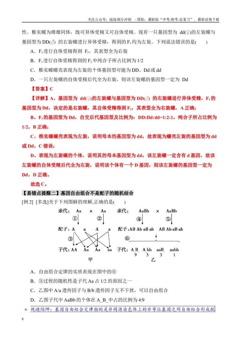 《易错点08遗传规律常见易错思维（6大陷阱）（教师版）_06-生物-高考总复习_专项复习_2025年_2025年高考生物考试易错题（新高考通用）》第8页预览
