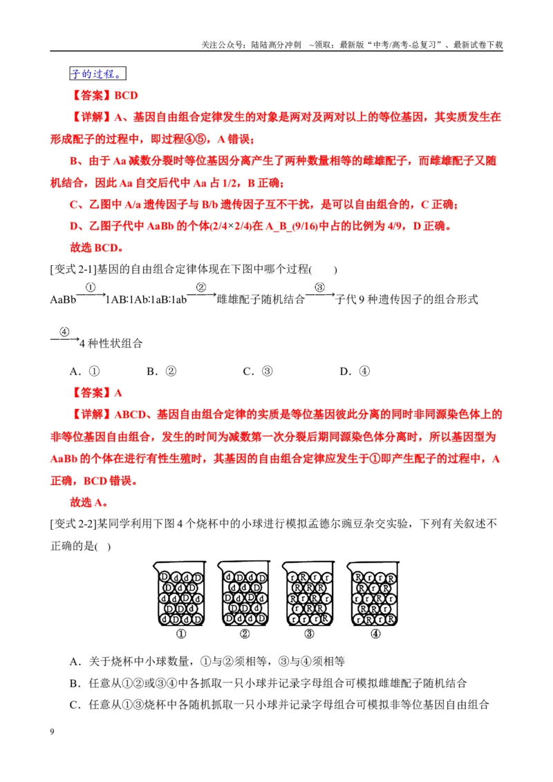 《易错点08遗传规律常见易错思维（6大陷阱）（教师版）_06-生物-高考总复习_专项复习_2025年_2025年高考生物考试易错题（新高考通用）》第9页预览