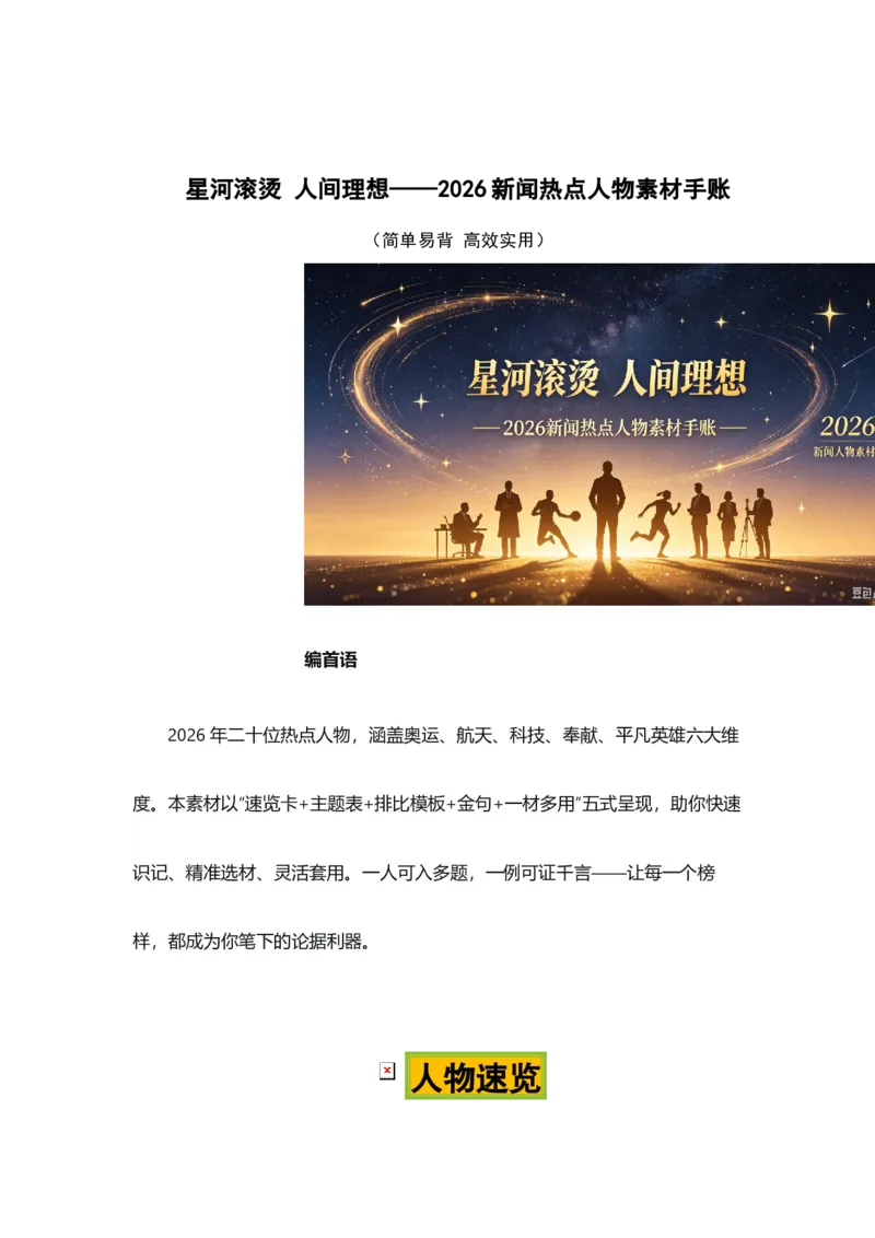 《星河滚烫人间理想——2026新闻热点人物素材手账-备战2026年高考作文热点新闻素材积累解读与习作训练_专项复习_2026年-语文专项复习_422026年高考作文热点新闻素材积累解读与习作训练》第1页预览