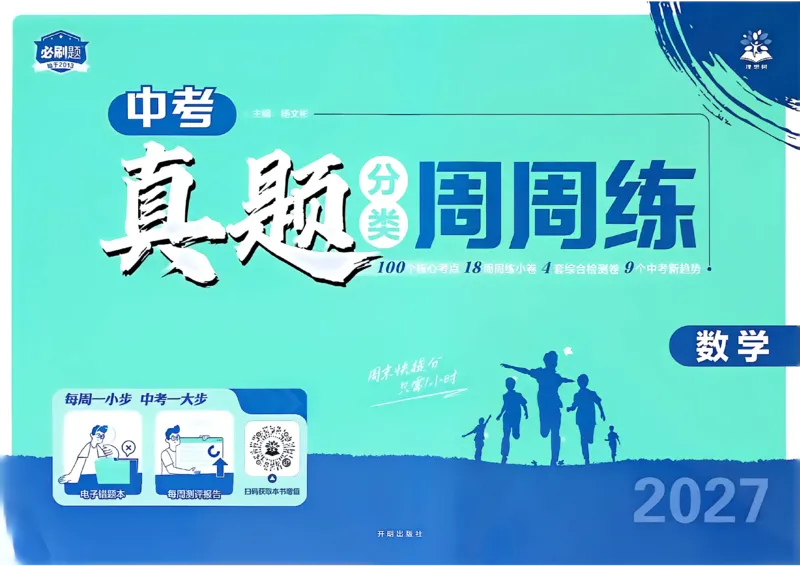 《真题分类周周练数学A3_2027版初中《必刷题》真题分类周周练（数学）》第1页预览