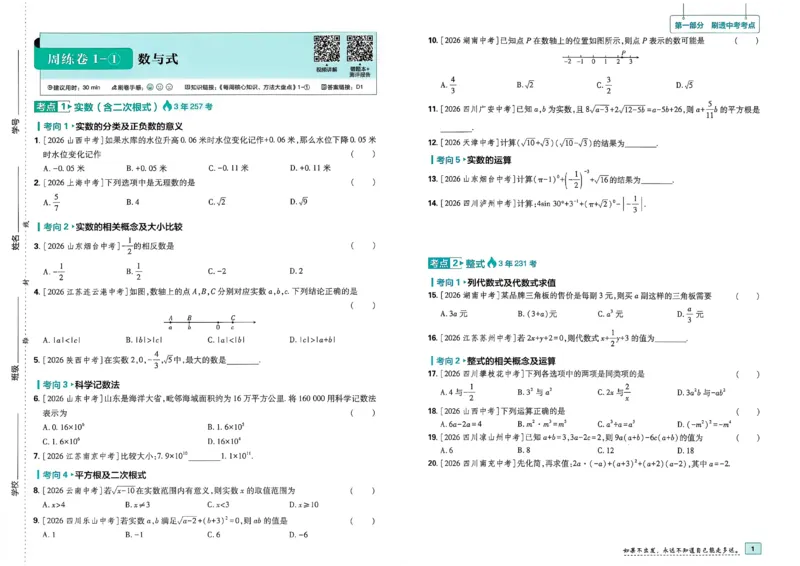 《真题分类周周练数学A3_2027版初中《必刷题》真题分类周周练（数学）》第4页预览