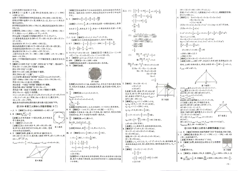 《2027百校联盟小升初数学答案_2027版初中《百校联盟小升初》入学分班真题卷（数学）》第9页预览