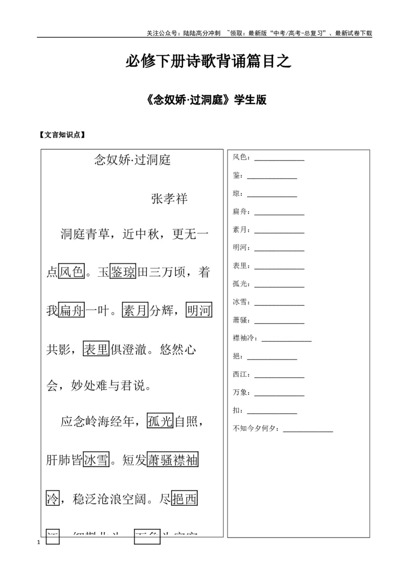 《必修下册诗歌背诵篇目之《念奴娇·过洞庭》实词句式默写模拟拓展训练（学生版）_专项复习_2025年_2025年高考语文古诗文必备篇目读写专练（全国通用）_资料_2-必修下册》第1页预览