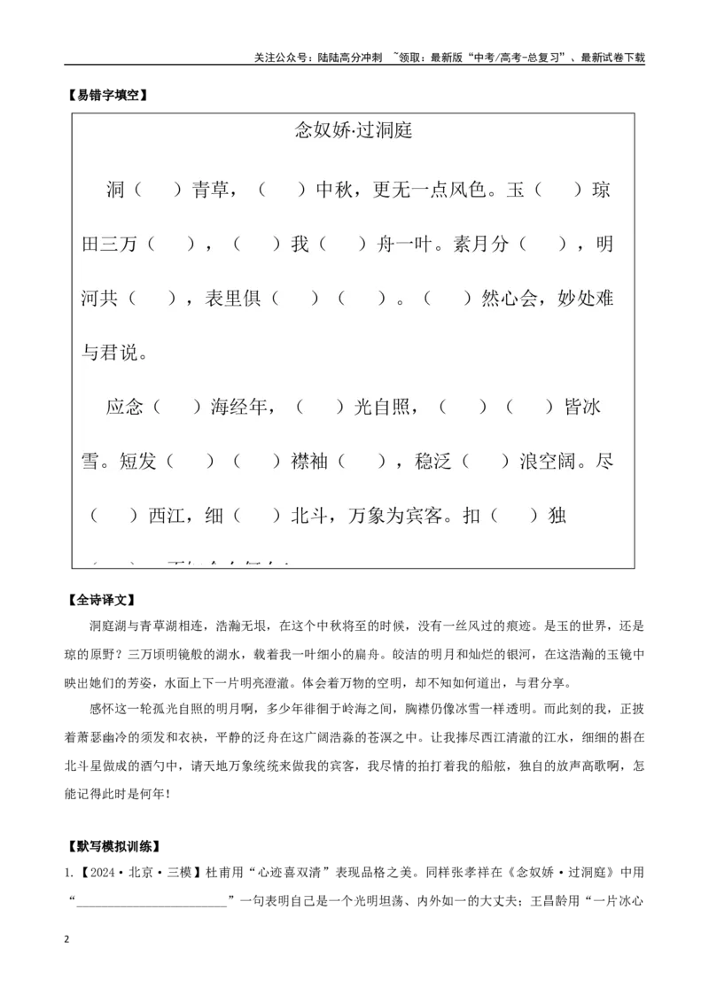 《必修下册诗歌背诵篇目之《念奴娇·过洞庭》实词句式默写模拟拓展训练（学生版）_专项复习_2025年_2025年高考语文古诗文必备篇目读写专练（全国通用）_资料_2-必修下册》第2页预览