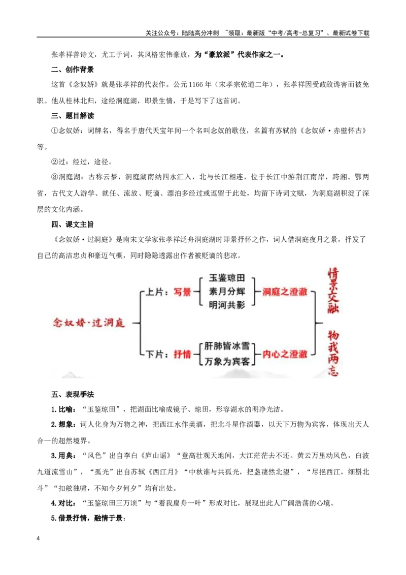 《必修下册诗歌背诵篇目之《念奴娇·过洞庭》实词句式默写模拟拓展训练（学生版）_专项复习_2025年_2025年高考语文古诗文必备篇目读写专练（全国通用）_资料_2-必修下册》第4页预览