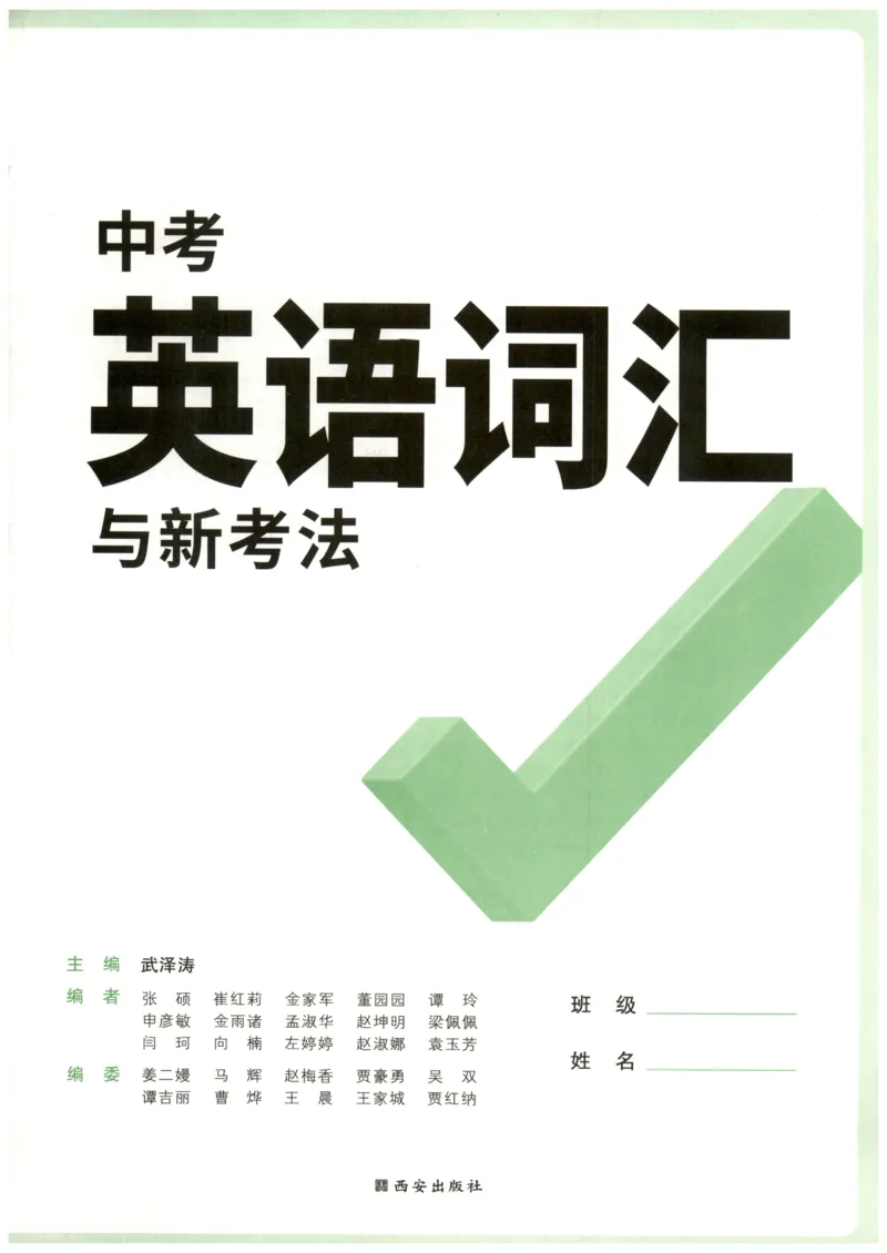 《2027《万唯中考•英语词汇新考法》第9版_26秋小学初中各机构教辅大合集（一本、教材帮、阳光同学、王朝霞、实验班、小典中点、上分卷、白欧、课堂笔记等等）_26秋初中教辅资料》第3页预览