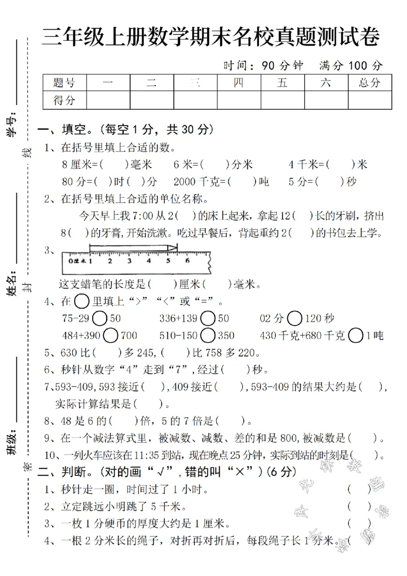 《2024秋三年级上册数学期中名校真题测试卷-8厘米-SY_3年级上册同步教辅合集_3上-数学_三上数学-人教版试卷》第1页预览
