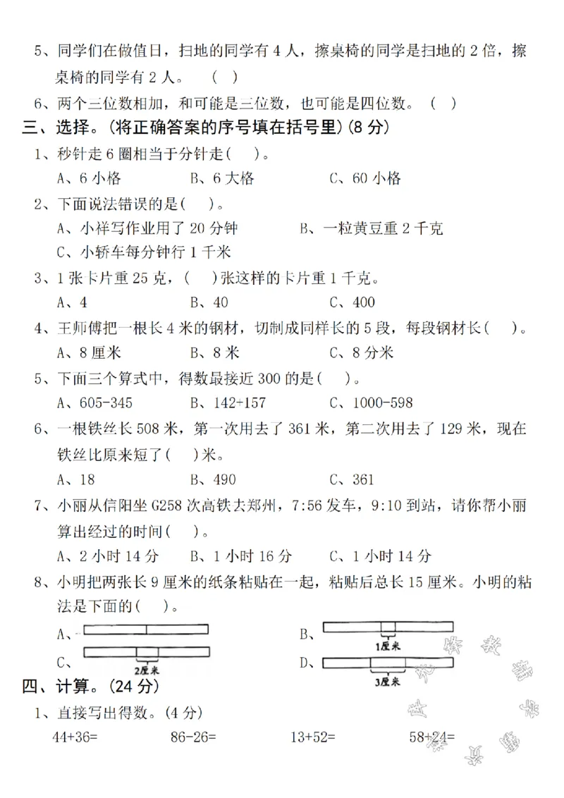 《2024秋三年级上册数学期中名校真题测试卷-8厘米-SY_3年级上册同步教辅合集_3上-数学_三上数学-人教版试卷》第2页预览