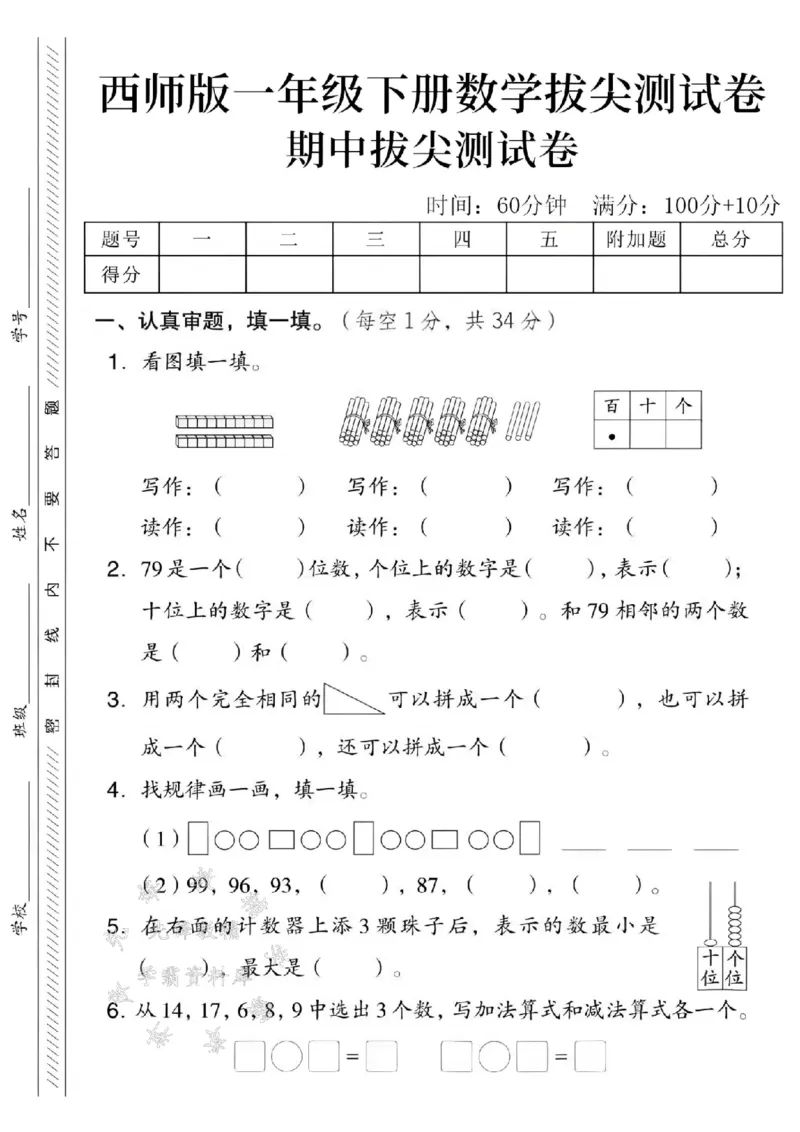 《2025西师版一下数学期中拔尖测试卷-写作：2053-SY_1年级下册同步教辅_1下-数学_一下数学-单元+期中+期末试卷_数学-西师版资料_一下数学《西师版》期中试卷》第1页预览