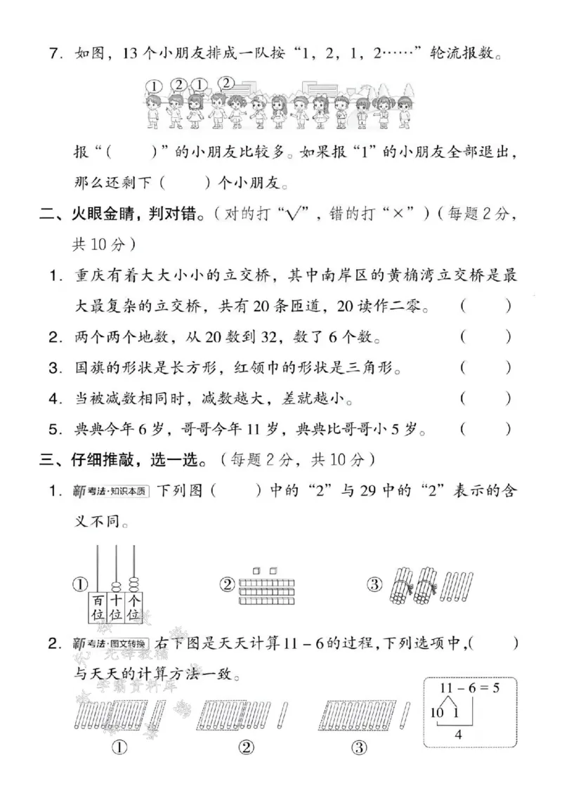 《2025西师版一下数学期中拔尖测试卷-写作：2053-SY_1年级下册同步教辅_1下-数学_一下数学-单元+期中+期末试卷_数学-西师版资料_一下数学《西师版》期中试卷》第2页预览