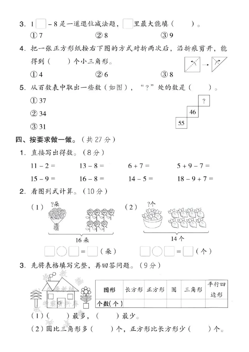《2025西师版一下数学期中拔尖测试卷-写作：2053-SY_1年级下册同步教辅_1下-数学_一下数学-单元+期中+期末试卷_数学-西师版资料_一下数学《西师版》期中试卷》第3页预览