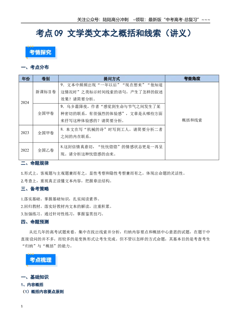 《核心考点09文学类文本散文之概括和线索（讲义）（全国通用）（教师版）_一轮复习_2026年-语文一轮复习_2026年高考语文一轮复习考点精讲精练（新高考通用）-G58_2026版》第1页预览