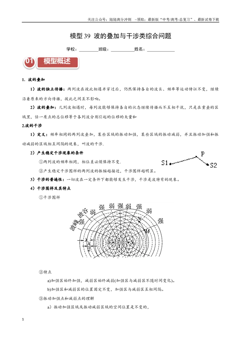 《模型39波的叠加与干涉类综合问题（教师版）_04-物理-高考总复习_专项复习_2025年_2025年高中高考物理模型与方法_资料_11高考物理热点模型突破》第1页预览