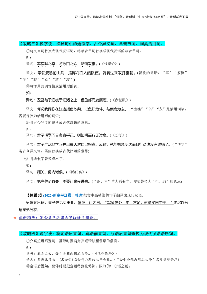 《易错题18不会灵活运用六字诀进行翻译（文言文阅读之翻译题）（原卷版）_专项复习_2025年_2025年高考语文考试易错题（新高考通用）》第3页预览