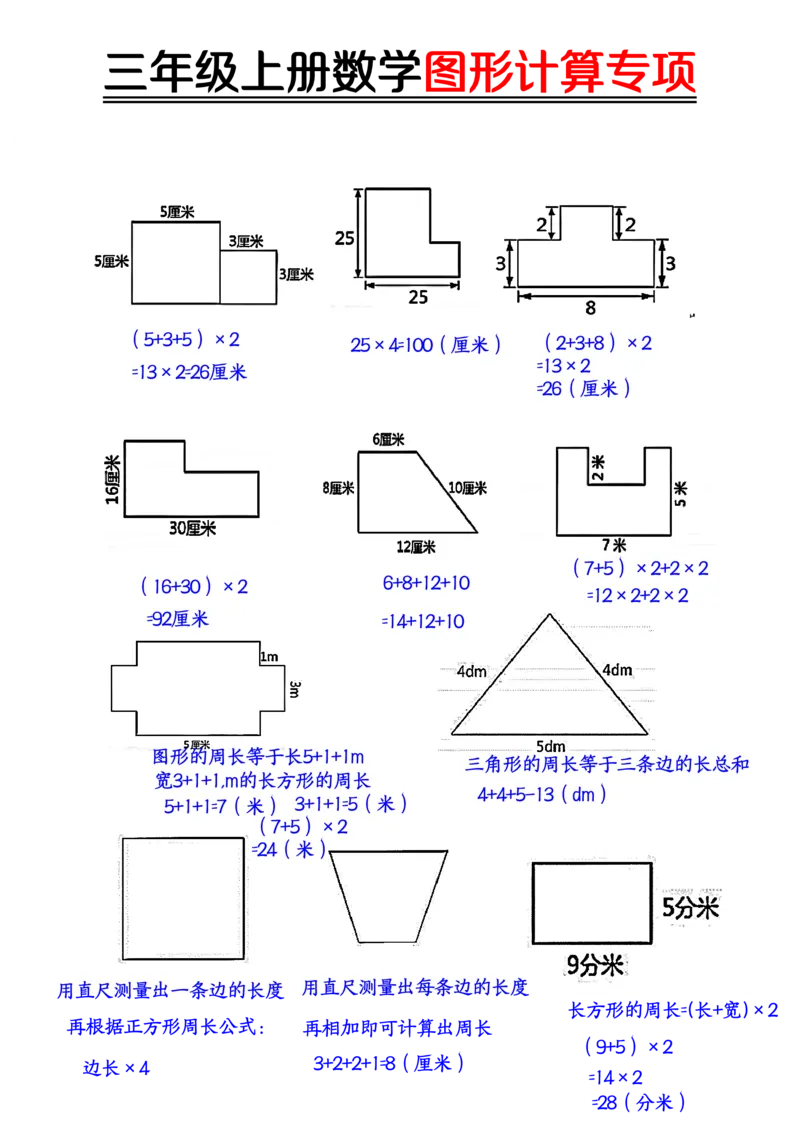 《11.21图形周长计算（答案）三上数学_3年级上册同步教辅合集_3上-数学_三上数学-专项练习》第1页预览