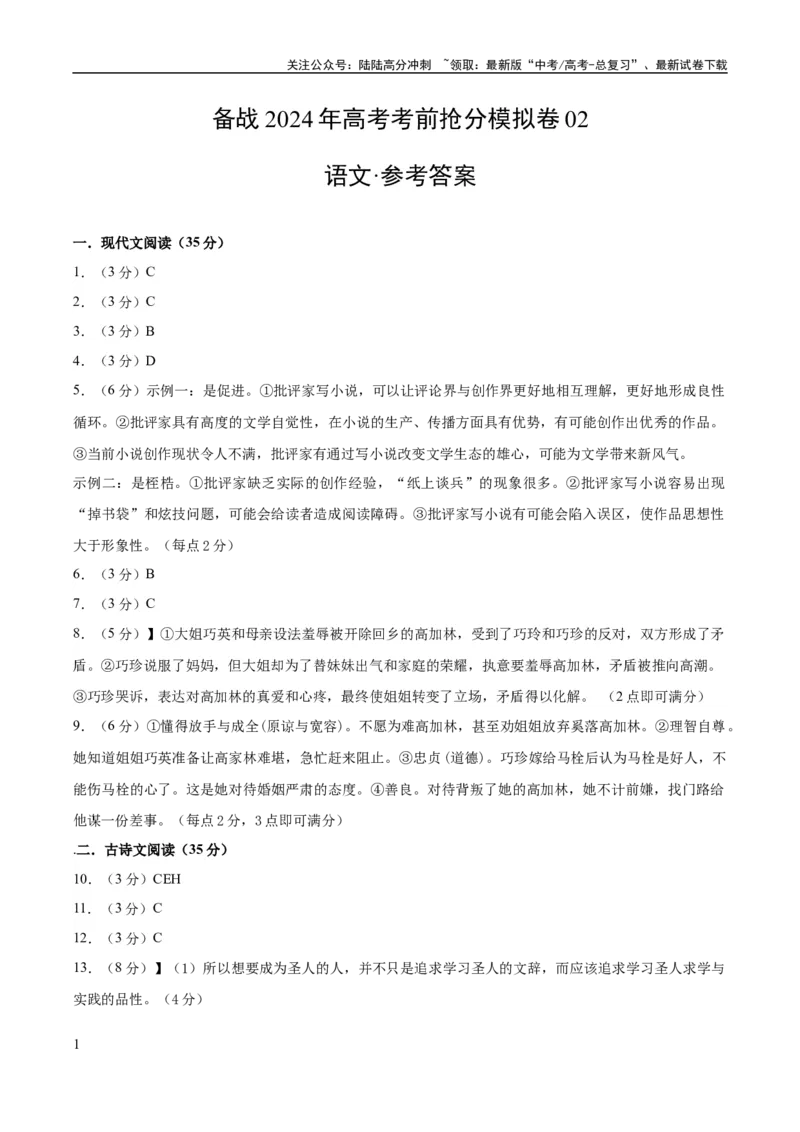 《模拟卷02（新高考专用）（参考答案）_专项复习_2024年_2024年高考语文抢分秘籍（新高考专用）_模拟卷》第1页预览