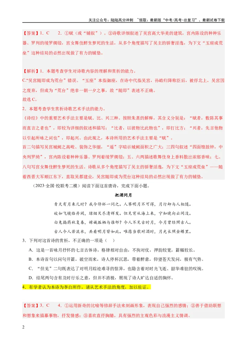 《解密19古诗文阅读诗歌之艺术技巧（分层训练）（解析版）_二轮复习_2024年_2024年高考语文二轮复习高频考点追踪与预测（新高考专用）_分层训练_教师版（含答案解析）》第2页预览