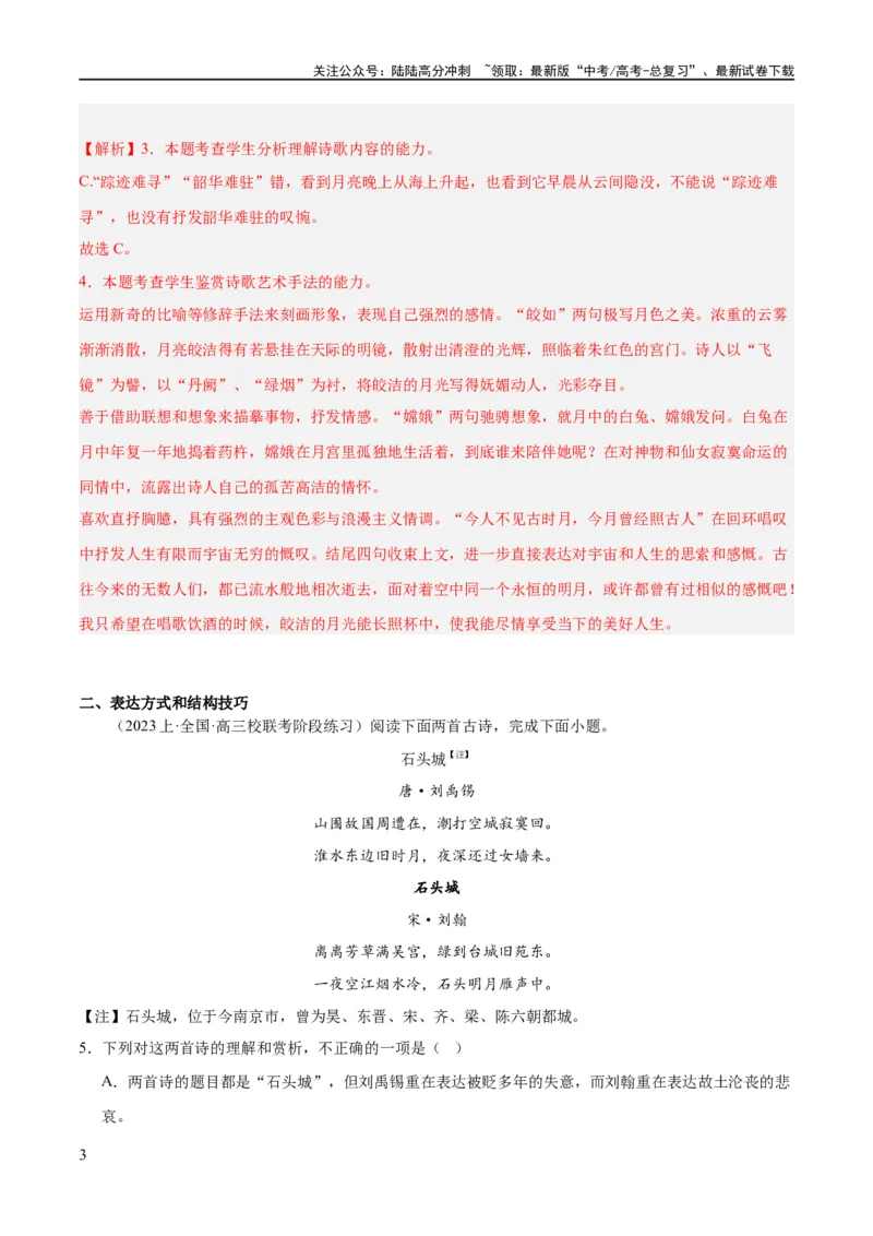 《解密19古诗文阅读诗歌之艺术技巧（分层训练）（解析版）_二轮复习_2024年_2024年高考语文二轮复习高频考点追踪与预测（新高考专用）_分层训练_教师版（含答案解析）》第3页预览