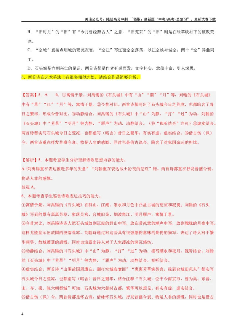 《解密19古诗文阅读诗歌之艺术技巧（分层训练）（解析版）_二轮复习_2024年_2024年高考语文二轮复习高频考点追踪与预测（新高考专用）_分层训练_教师版（含答案解析）》第4页预览