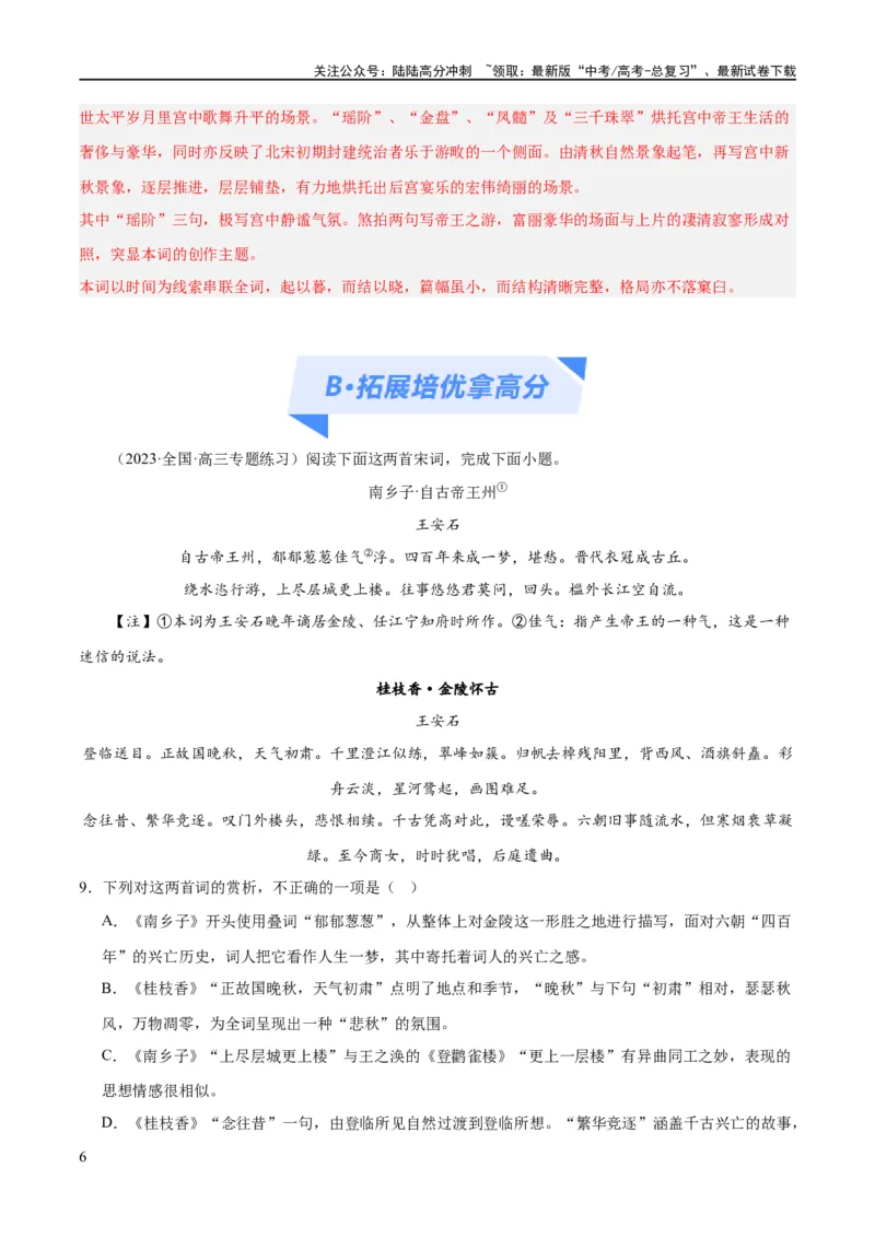 《解密19古诗文阅读诗歌之艺术技巧（分层训练）（解析版）_二轮复习_2024年_2024年高考语文二轮复习高频考点追踪与预测（新高考专用）_分层训练_教师版（含答案解析）》第6页预览