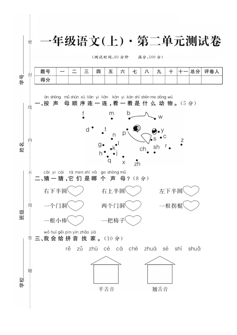 《24一年级语文上第二单元测试卷_1年级上册同步教辅_1上语文_一上语文-单元+期中+期末卷_一上语文单元卷》第1页预览