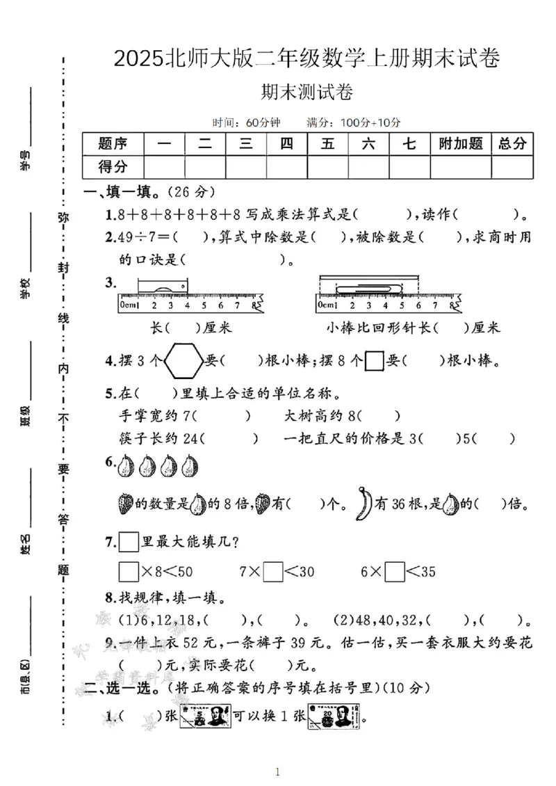 《24北师大版二上数学期末试卷--8+8+8SY_2年级上册同步教辅_2上-数学_二上数学-北师大版试卷》第1页预览