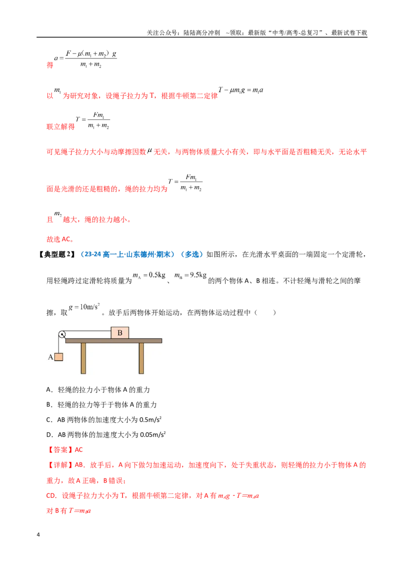 《模型11连接体问题（教师版）_04-物理-高考总复习_专项复习_2025年_2025年高中高考物理模型与方法_资料_11高考物理热点模型突破》第4页预览