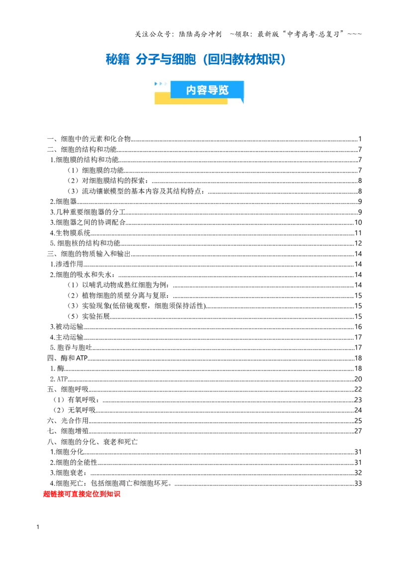 《抢分秘籍分子与细胞（回归教材知识清单）（教师版）_06-生物-高考总复习_专项复习_2026年-生物高考专项复习_2026年高考生物抢分秘籍（新高考专用）-G221_2026版》第1页预览