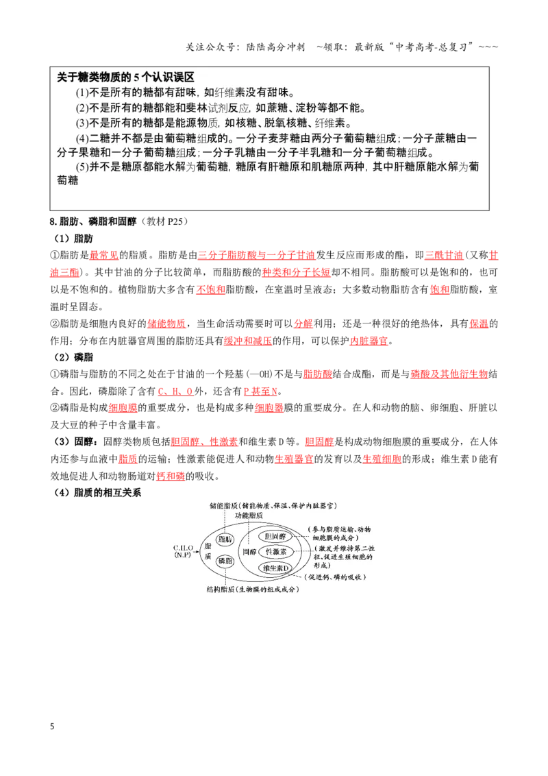 《抢分秘籍分子与细胞（回归教材知识清单）（教师版）_06-生物-高考总复习_专项复习_2026年-生物高考专项复习_2026年高考生物抢分秘籍（新高考专用）-G221_2026版》第5页预览