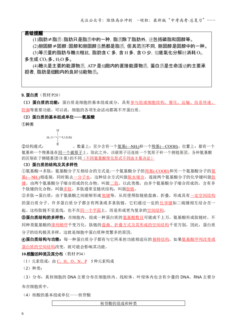《抢分秘籍分子与细胞（回归教材知识清单）（教师版）_06-生物-高考总复习_专项复习_2026年-生物高考专项复习_2026年高考生物抢分秘籍（新高考专用）-G221_2026版》第6页预览