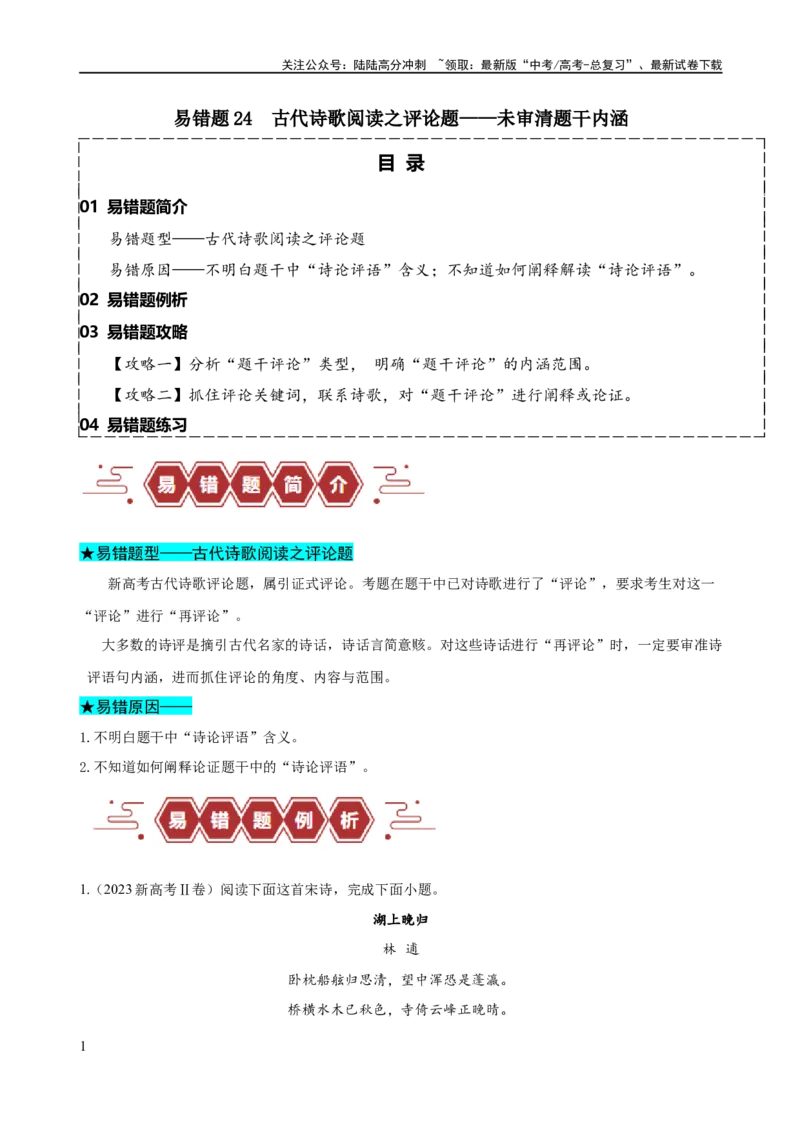 《易错题24古代诗歌阅读之评论题——未审清题干内涵（原卷版）_专项复习_2024年_2024年高考语文考试易错题（新高考专用）》第1页预览