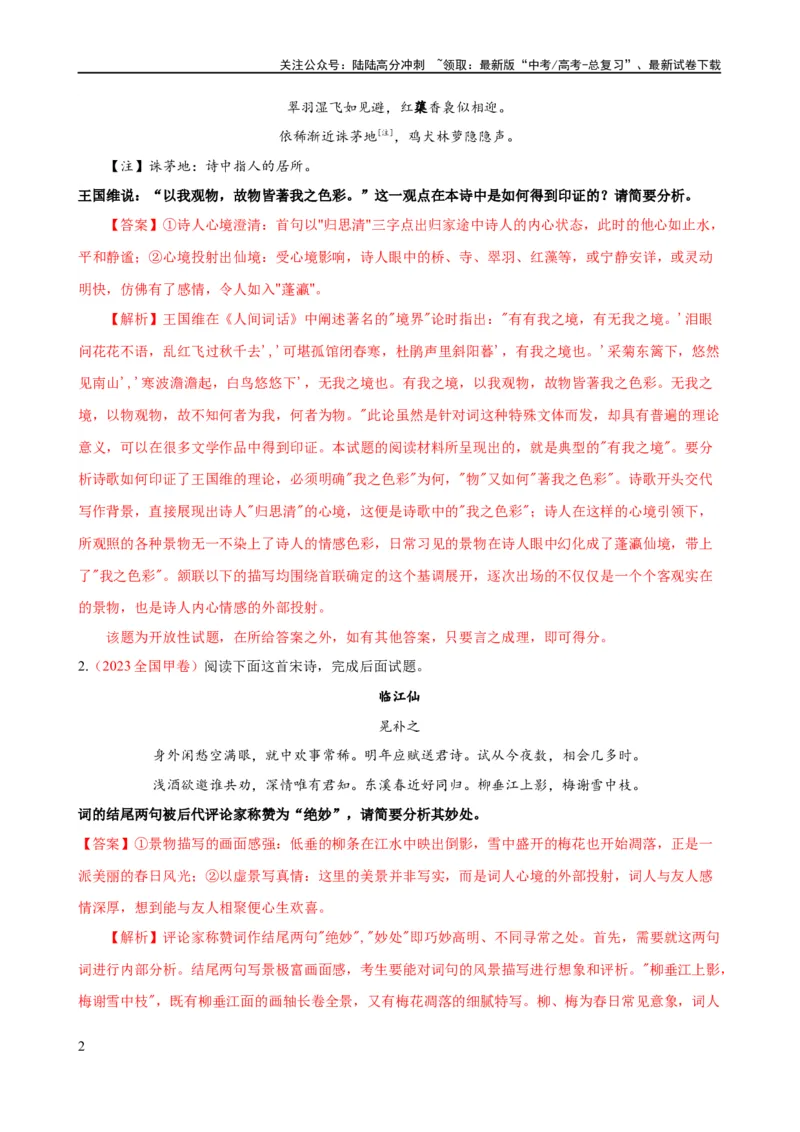 《易错题24古代诗歌阅读之评论题——未审清题干内涵（原卷版）_专项复习_2024年_2024年高考语文考试易错题（新高考专用）》第2页预览