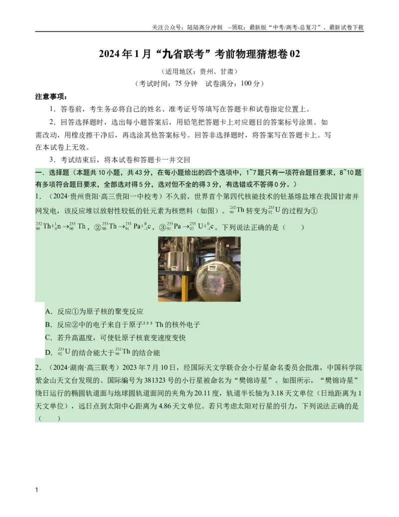《新高考九省卷02（贵州、甘肃）（考试版A4）_04-物理-高考总复习_专项复习_2024年_2024高考物理1月九省联考猜想卷真题汇编完全解读_2024年1月“九省联考”物理考前猜想卷》第1页预览