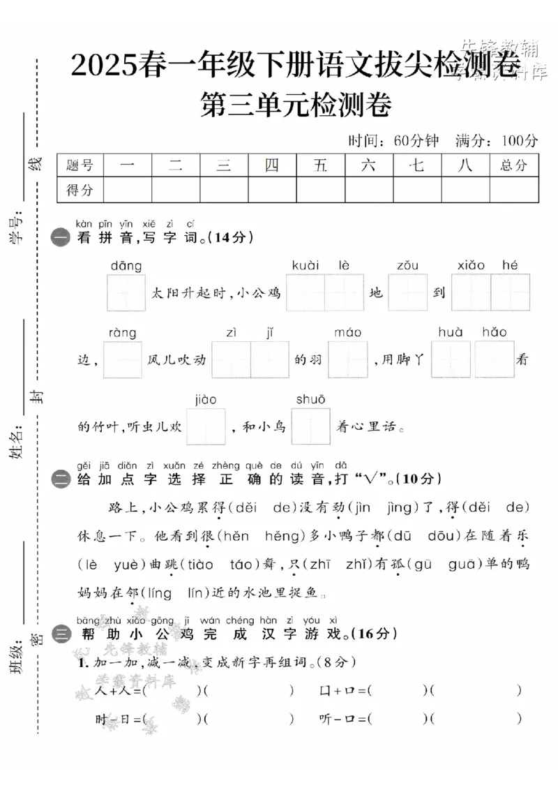 《2025春一下语文第三单元拔尖检测卷-当太阳升-SY_1年级下册同步教辅_1下-语文_一下语文-单元+期中+期末卷_一下语文-单元卷》第1页预览