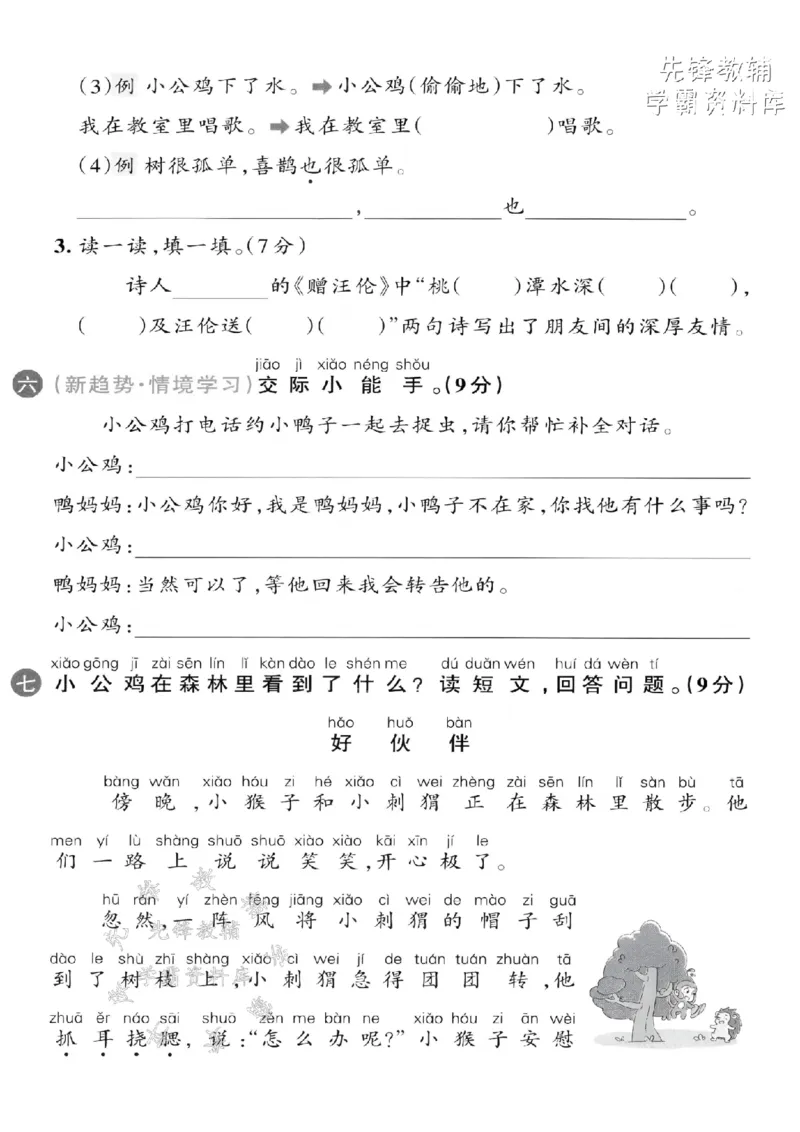 《2025春一下语文第三单元拔尖检测卷-当太阳升-SY_1年级下册同步教辅_1下-语文_一下语文-单元+期中+期末卷_一下语文-单元卷》第3页预览