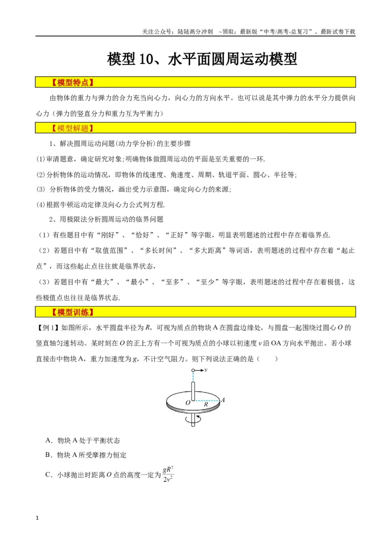 《模型10、水平面圆周运动模型（解析版）_04-物理-高考总复习_专项复习_2024年_2024年高考物理答题技巧与模板构建》第1页预览