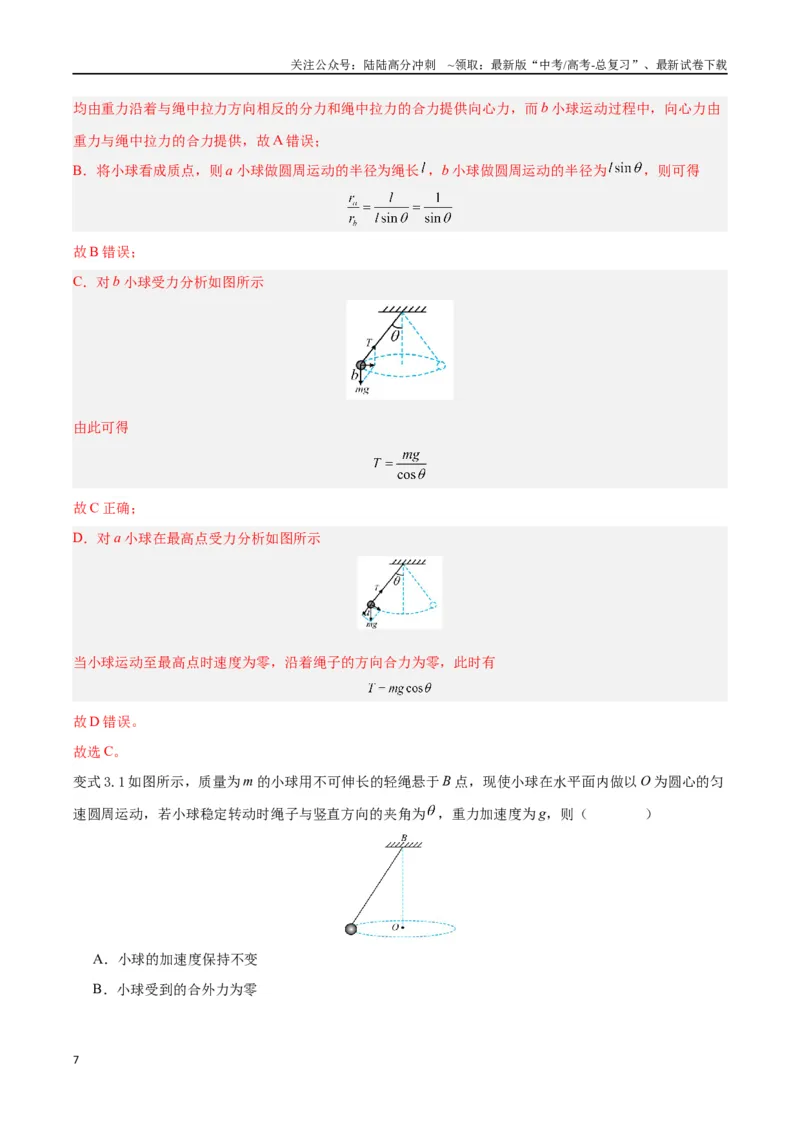《模型10、水平面圆周运动模型（解析版）_04-物理-高考总复习_专项复习_2024年_2024年高考物理答题技巧与模板构建》第7页预览