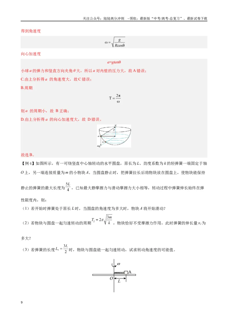 《模型10、水平面圆周运动模型（解析版）_04-物理-高考总复习_专项复习_2024年_2024年高考物理答题技巧与模板构建》第9页预览