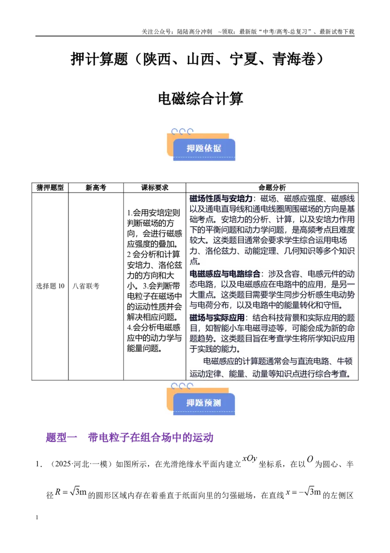 《押计算题（陕西、山西、宁夏、青海卷）电磁综合计算（学生版）_04-物理-高考总复习_专项复习_2025年_2025年高考物理抢押秘籍（陕西、山西、宁夏、青海专用）》第1页预览