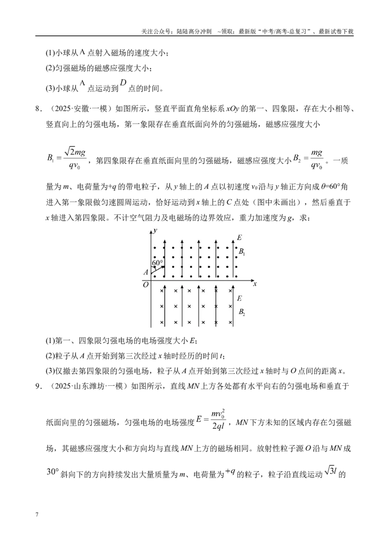 《押计算题（陕西、山西、宁夏、青海卷）电磁综合计算（学生版）_04-物理-高考总复习_专项复习_2025年_2025年高考物理抢押秘籍（陕西、山西、宁夏、青海专用）》第7页预览