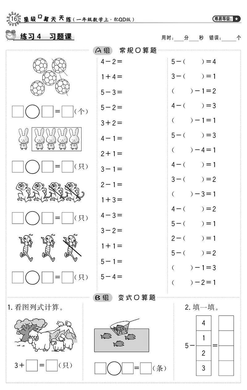 《练习2_小学数学口算速算资料合集_笔算题（1-小升初）_笔算题适合1年级_一年级计算题（综合练习）（三）（88页）_0120以内加减法（46页）_5以内的加减（答案）（2页）》第1页预览
